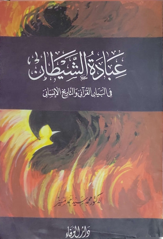عبادة الشيطان في البيان القرآني والتاريخ الإنساني - محمد سيد أحمد المسير