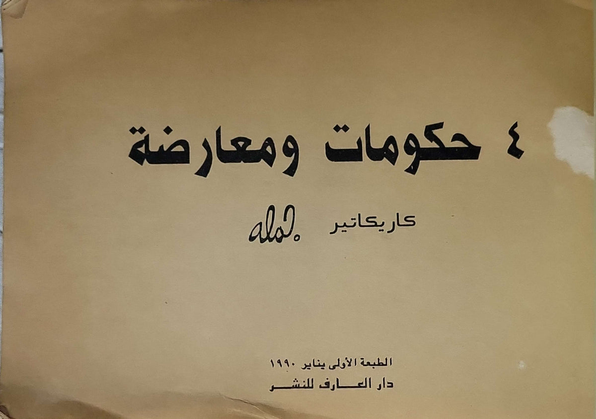 ٤ حكومات ومعارضة (1990): كاريكاتير — الطبعة الأولى - جلال