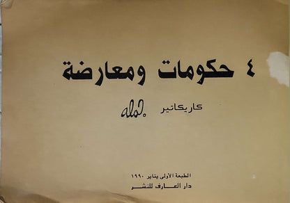 ٤ حكومات ومعارضة (1990): كاريكاتير — الطبعة الأولى - جلال