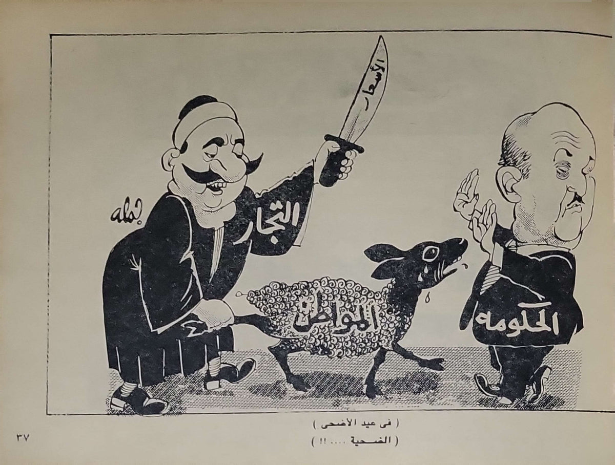 ٤ حكومات ومعارضة (1990): كاريكاتير — الطبعة الأولى - جلال
