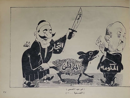٤ حكومات ومعارضة (1990): كاريكاتير — الطبعة الأولى - جلال