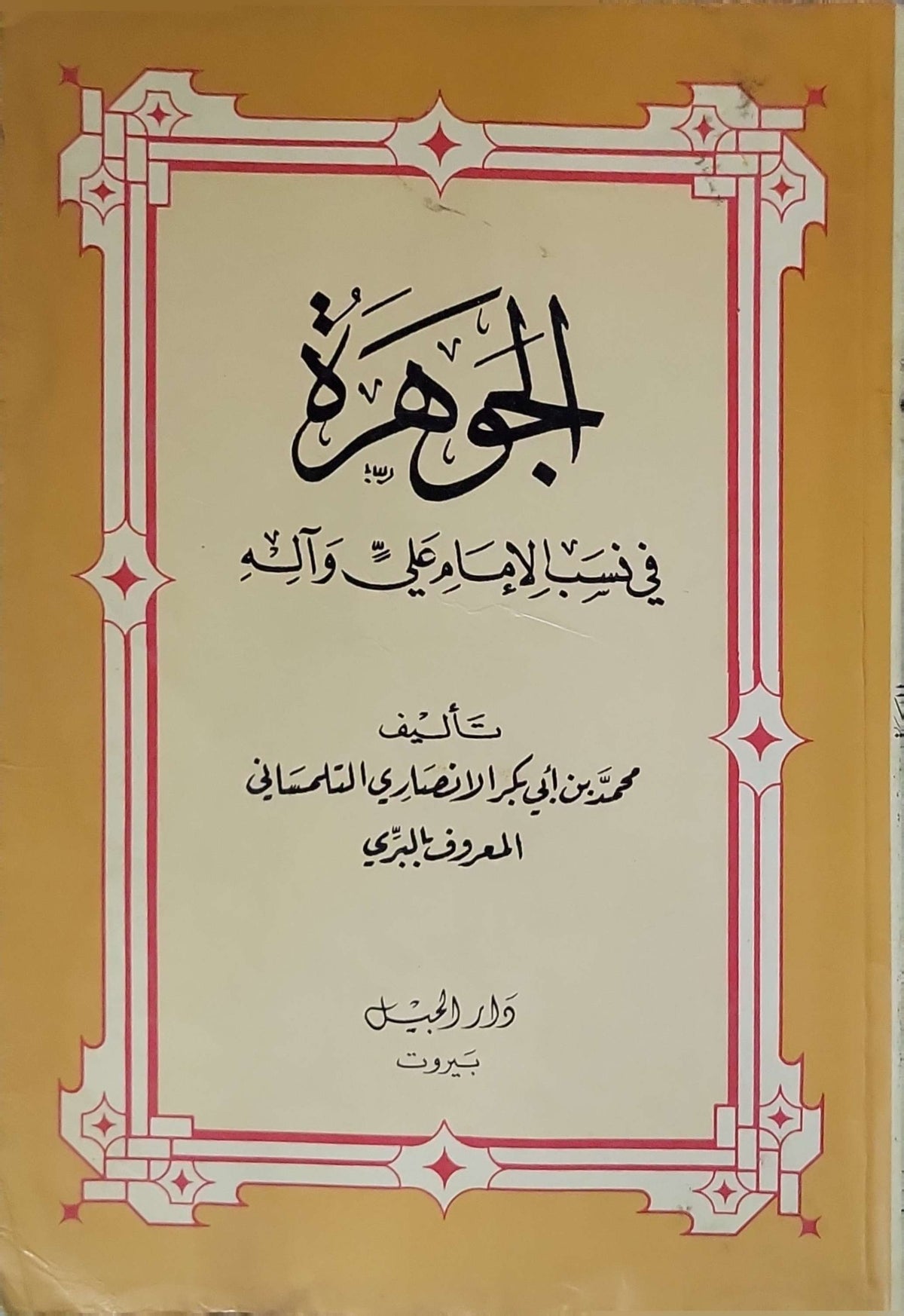 الجوهرة في نسب الإمام علي وآله - محسن بن أبي بكر الأنصاري المعروف بالبري
