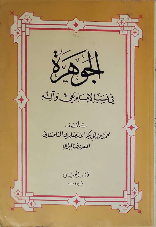 الجوهرة في نسب الإمام علي وآله - محسن بن أبي بكر الأنصاري المعروف بالبري