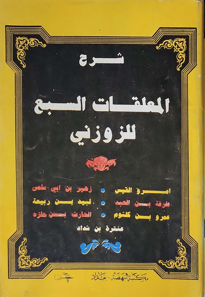 شرح المعلقات السبع للزوزني - الزوزني