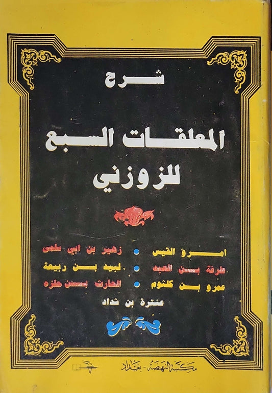 شرح المعلقات السبع للزوزني - الزوزني