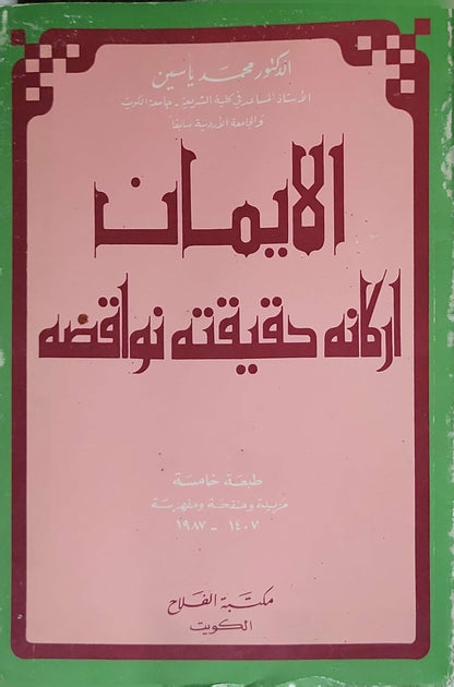 الإيمان: أركانه حقيقته نواقضه (1987): طبعة خامسة مزيدة ومنقحة ومفهرسة - محمد ياسين