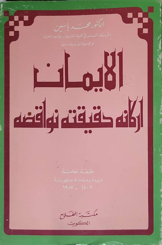 الإيمان: أركانه حقيقته نواقضه (1987): طبعة خامسة مزيدة ومنقحة ومفهرسة - محمد ياسين