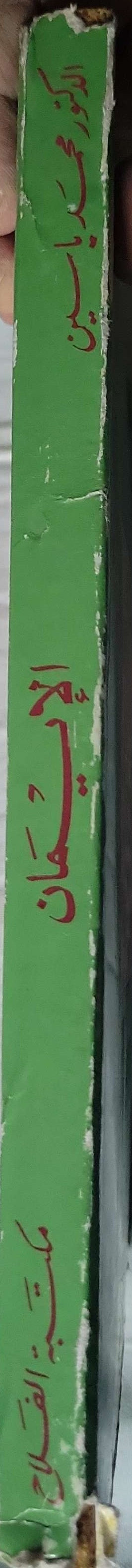 الإيمان: أركانه حقيقته نواقضه (1987): طبعة خامسة مزيدة ومنقحة ومفهرسة - محمد ياسين