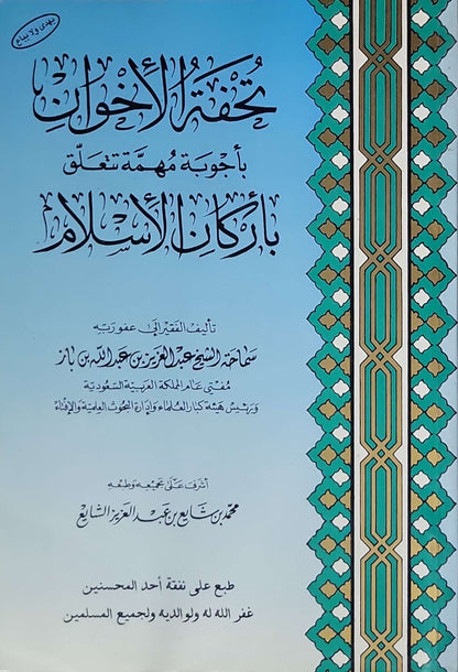 تحفة الإخوان بأجوبة مهمة تتعلق بأركان الإسلام - عبد العزيز بن عبد الله بن باز