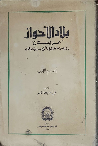 بلاد الأحواز "عربستان": دراسة موسعة لغوية وتاريخ وجغرافية الإقليم – الجزء الأول - علي نعمة الحلو