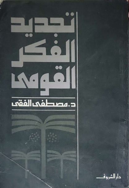 تجديد الفكر القومي - د. مصطفى الفقي