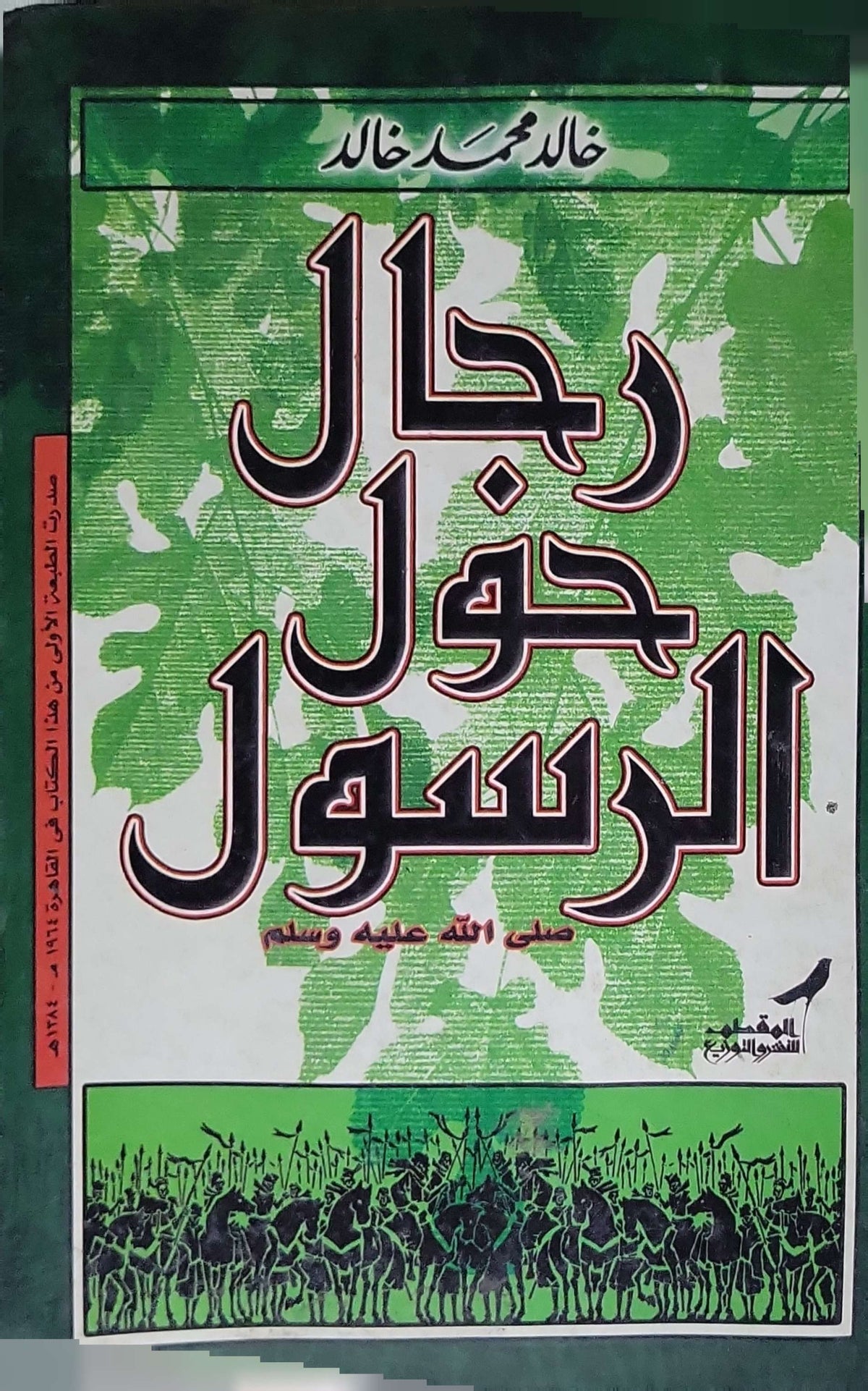 رجال حول الرسول (1954) - خالد محمد خالد