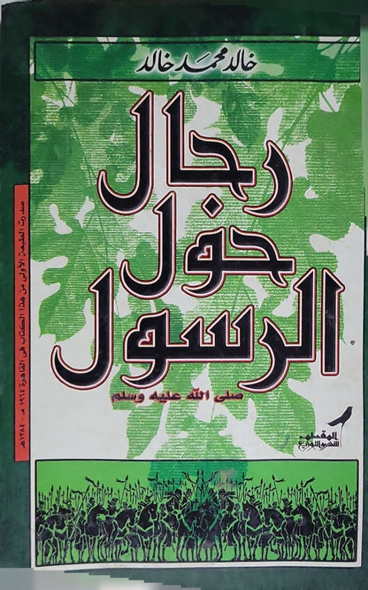 رجال حول الرسول (1954) - خالد محمد خالد