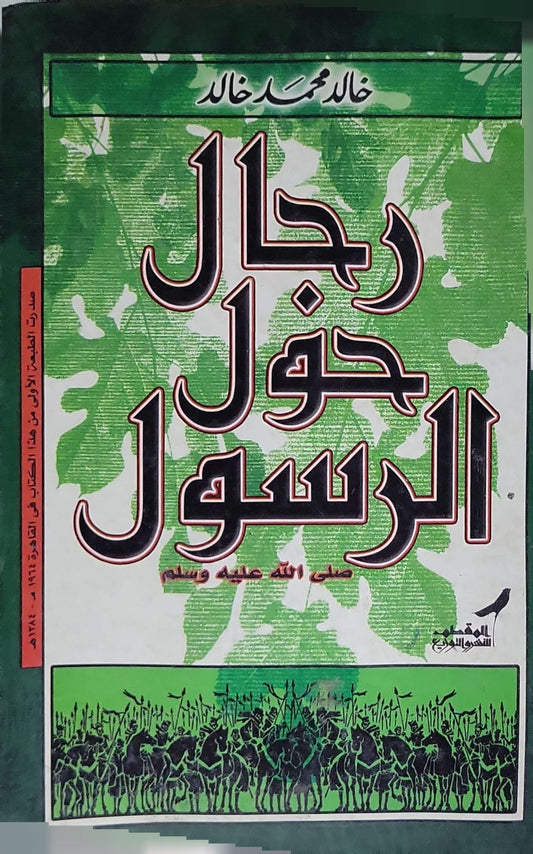 رجال حول الرسول (1954) - خالد محمد خالد