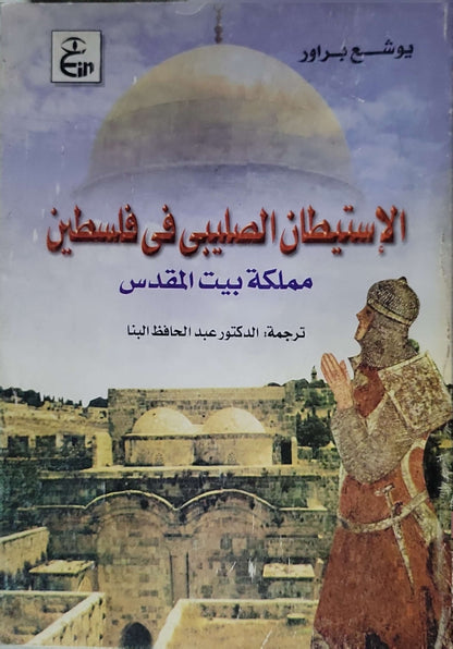 الاستيطان الصليبي في فلسطين: مملكة بيت المقدس - يوشع براور - عبد الحافظ البنّا
