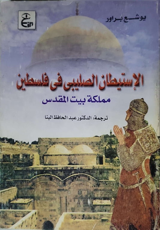 الاستيطان الصليبي في فلسطين: مملكة بيت المقدس - يوشع براور - عبد الحافظ البنّا