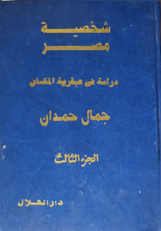 شخصية مصر: الجزء الثالث: دراسة في عبقرية المكان - جمال حمدان