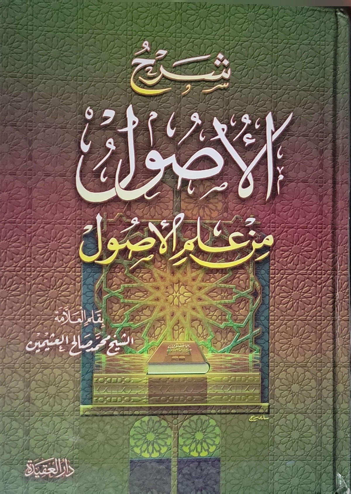 شرح الأصول من علم الأصول - محمد بن صالح العثيمين