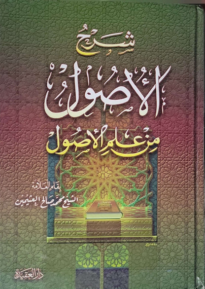شرح الأصول من علم الأصول - محمد بن صالح العثيمين