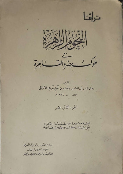 النجوم الزاهرة في ملوك مصر والقاهرة: الجزء الثاني عشر؛ سلسلة تراثنا؛ نسخة مصورة عن طبعة دار الكتب المصرية - جمال الدين أبو المحاسن يوسف بن تغري بردي الأتابكي