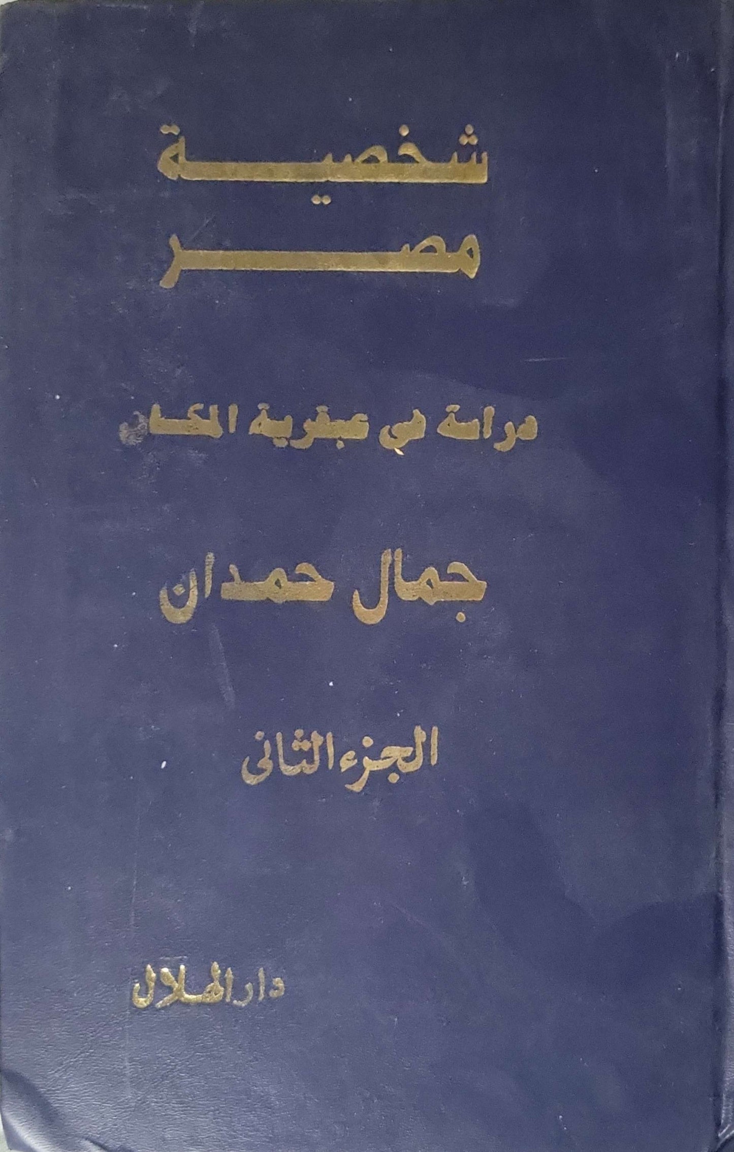 شخصية مصر: دراسة في عبقرية المكان - الجزء الثاني (1994): الجزء الثاني - جمال حمدان