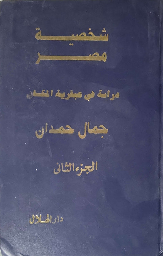 شخصية مصر: دراسة في عبقرية المكان - الجزء الثاني (1994): الجزء الثاني - جمال حمدان