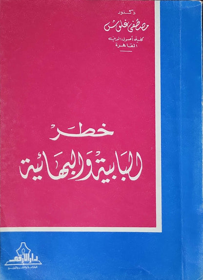 خطر البابية والبهائية - د. مصطفى غالب حسن