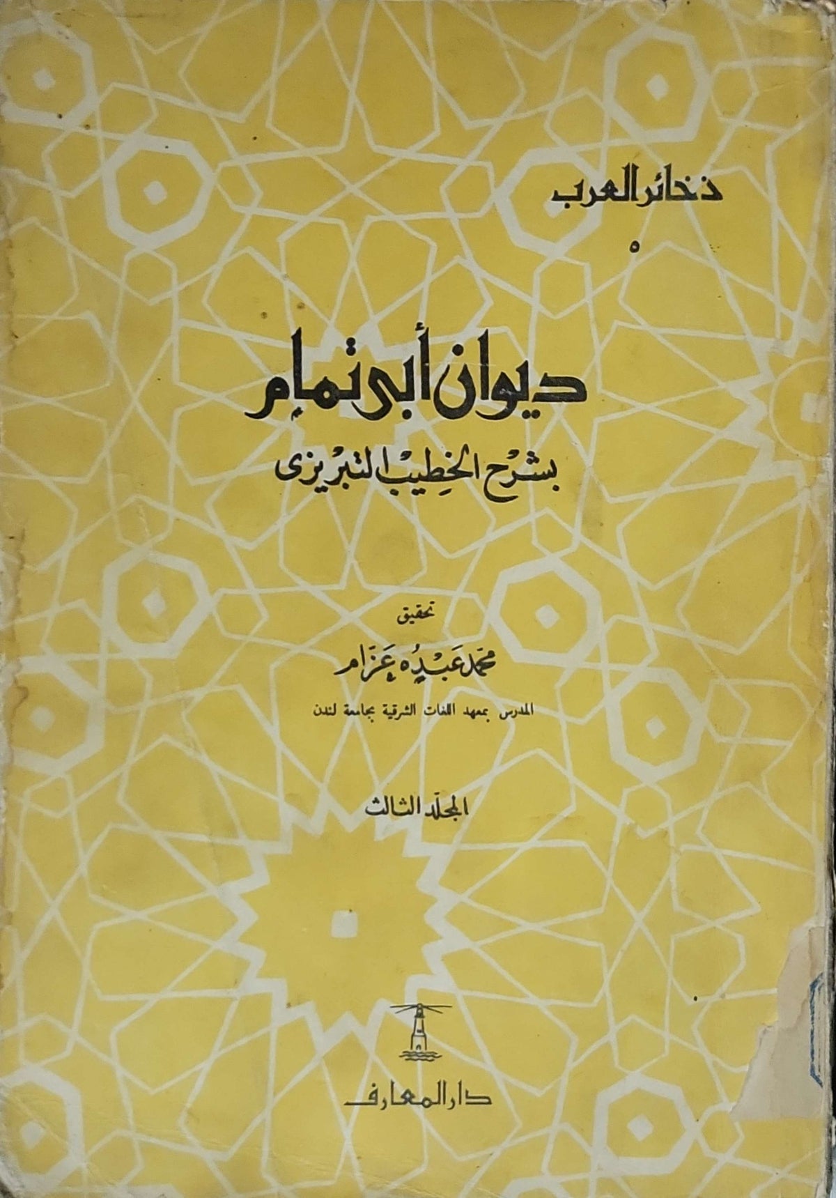 ديوان أبي تمام بشرح الخطيب التبريزي: ذخائر العرب - المجلد الثالث - تحقيق محمد عبده عزام - أبو تمام - الخطيب التبريزي - محمد عبده عزام