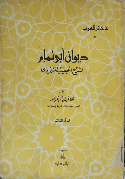 ديوان أبي تمام بشرح الخطيب التبريزي: ذخائر العرب - المجلد الثالث - تحقيق محمد عبده عزام - أبو تمام - الخطيب التبريزي - محمد عبده عزام