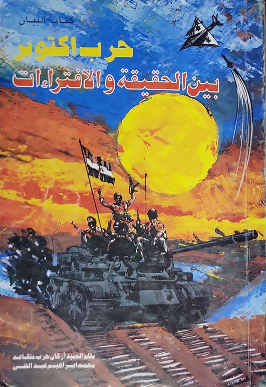 بين الحقيقة والافتراءات