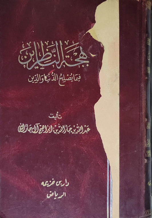 بهجة الناظرين فيما يصلح الدارين - عبد الله بن جار الله الجار الله
