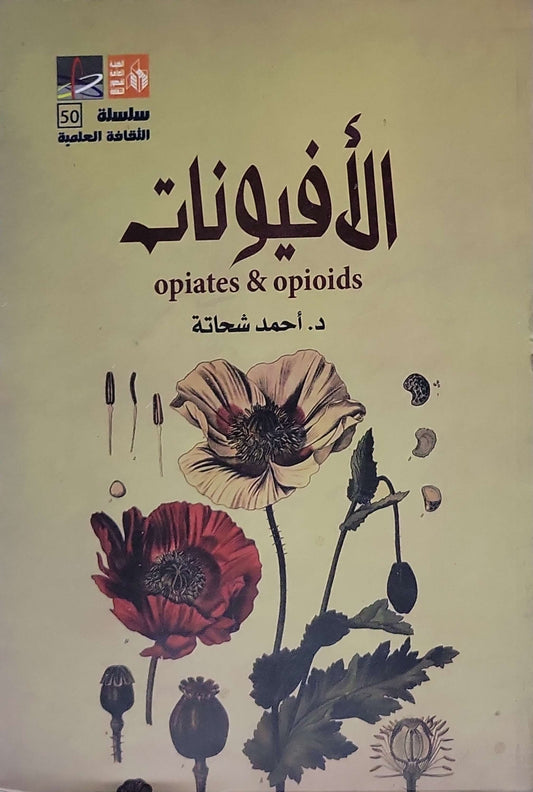 الأفيونات: opiates & opioids - د. أحمد شحاته