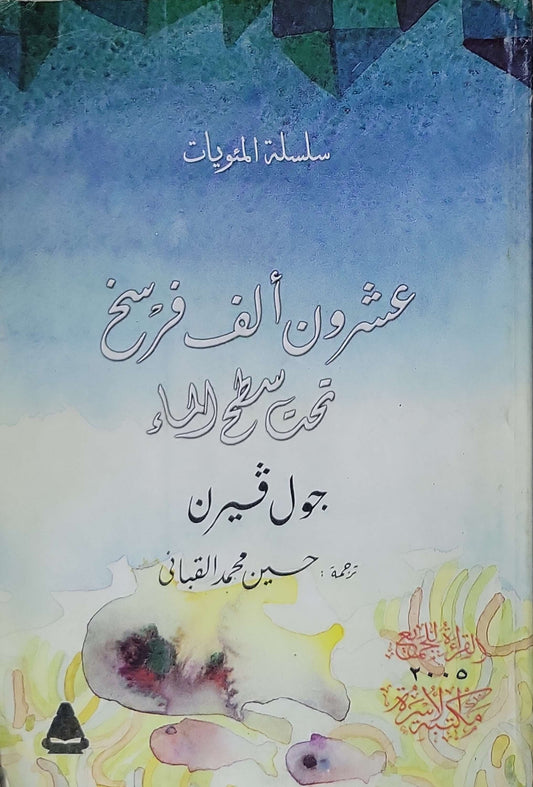 عشرون ألف فرسخ تحت سطح الماء (2005) - جول فيرن
