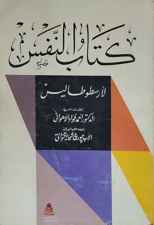 كتاب النفس - أرسطوطاليس - أحمد فؤاد الأهواني - جورج شحاتة قنواتي