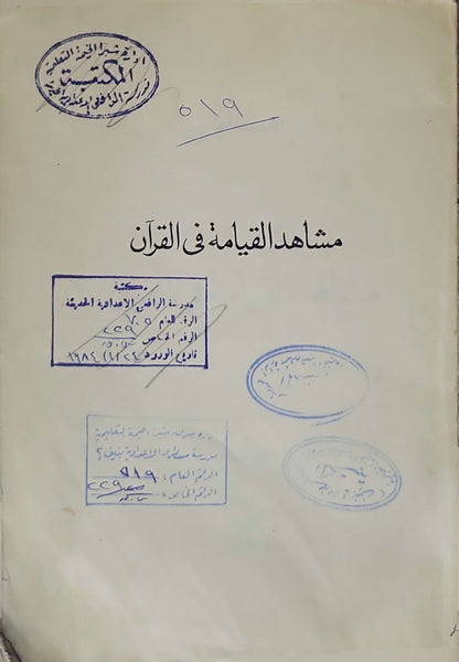 مشاهد القيامة في القرآن