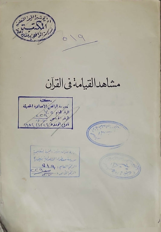 مشاهد القيامة في القرآن
