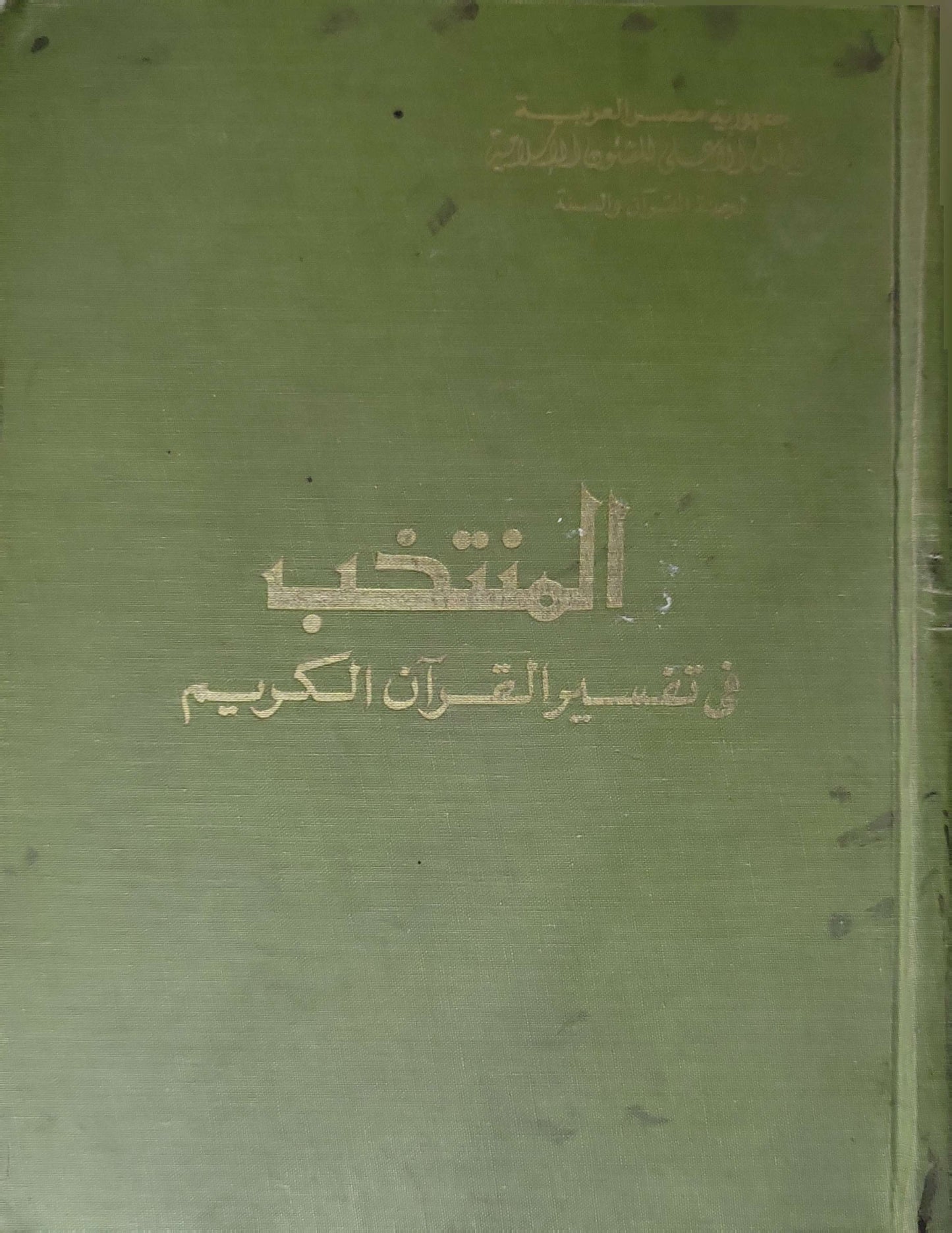 المنتخب في تفسير القرآن الكريم