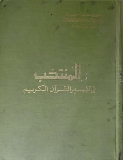 المنتخب في تفسير القرآن الكريم