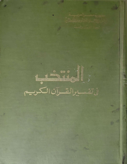 المنتخب في تفسير القرآن الكريم