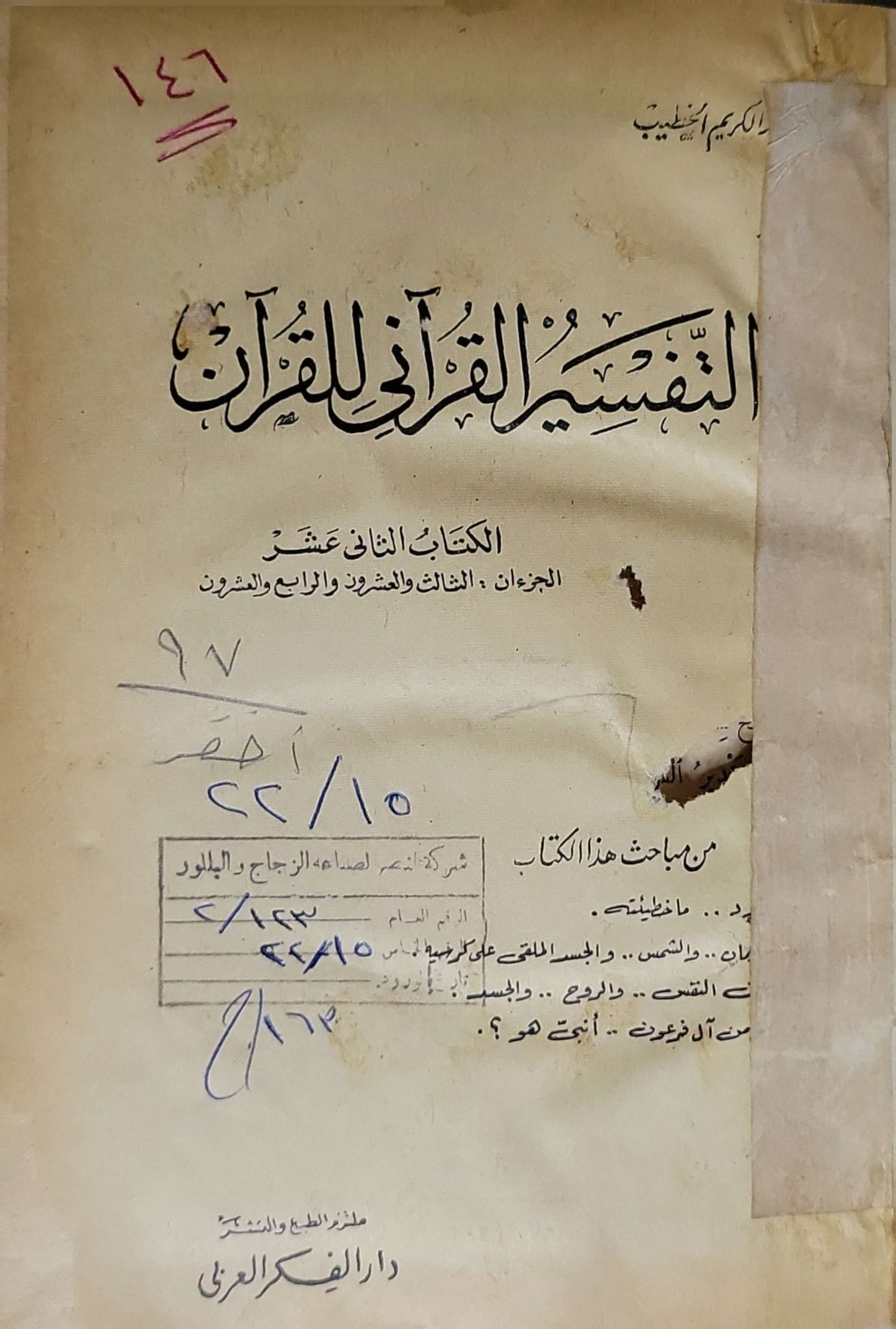 التفسير القرآني للقرآن: الكتاب الثاني عشر: الجزءان الثالث والعشرون والرابع والعشرون - عبد الكريم الخطيب