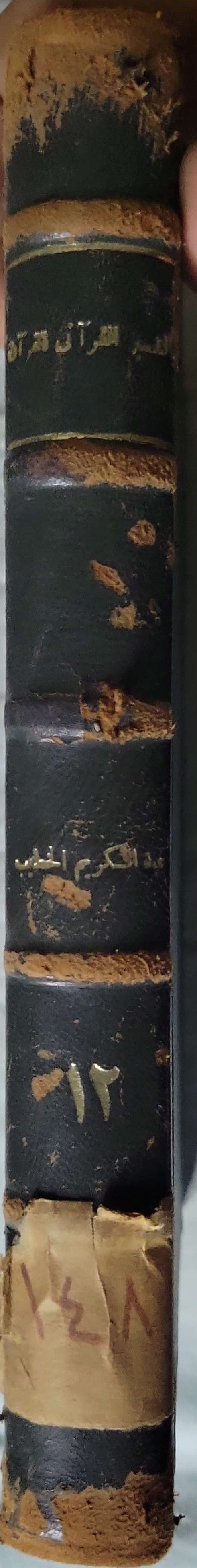 التفسير القرآني للقرآن: الكتاب الثاني عشر: الجزءان الثالث والعشرون والرابع والعشرون - عبد الكريم الخطيب