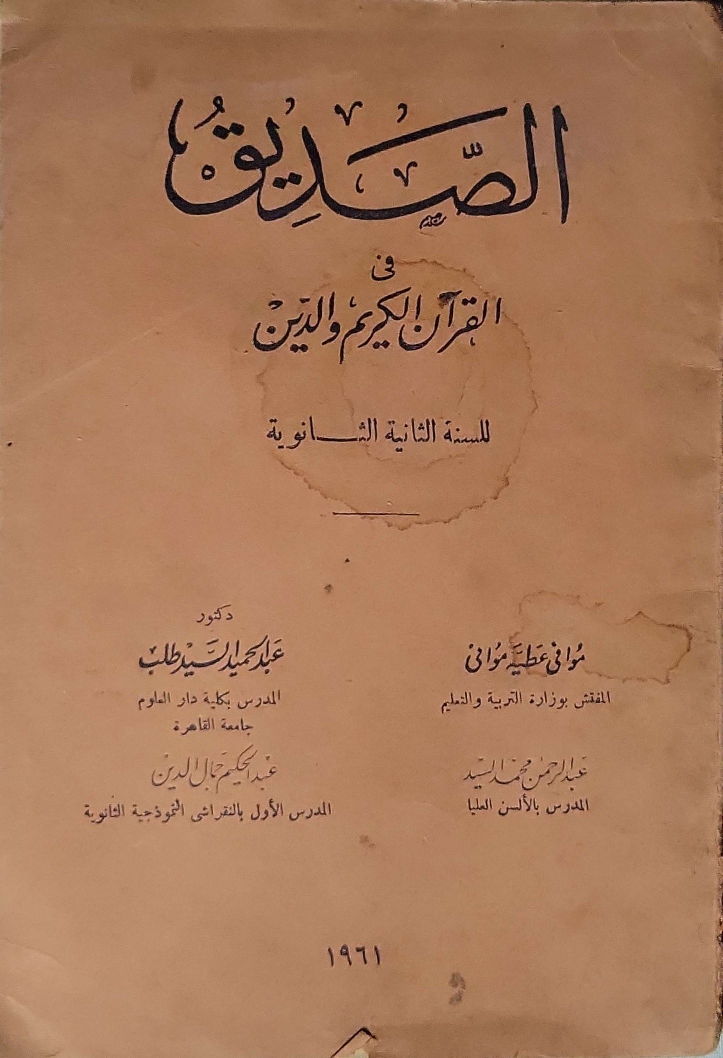 الصديق في القرآن الكريم والدين (1961): للسنة الثانية الثانوية - عبد الحميد السيد طلب - عبد الرحمن محمد السيد