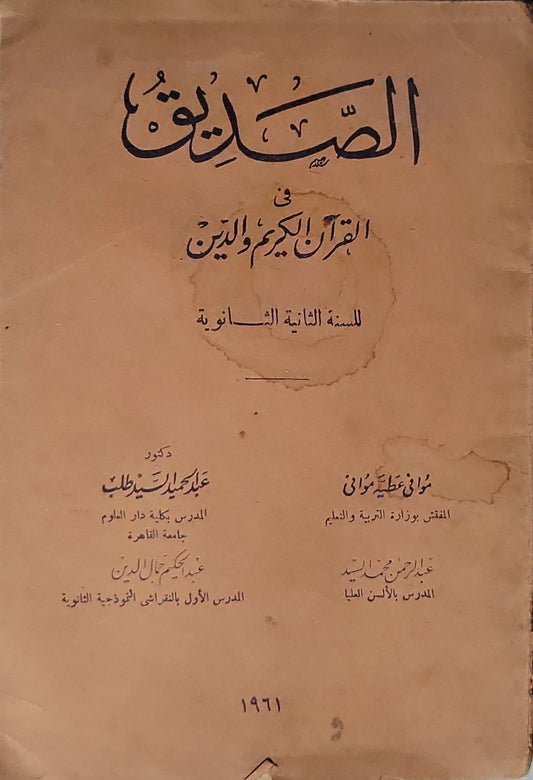 الصديق في القرآن الكريم والدين (1961): للسنة الثانية الثانوية - عبد الحميد السيد طلب - عبد الرحمن محمد السيد