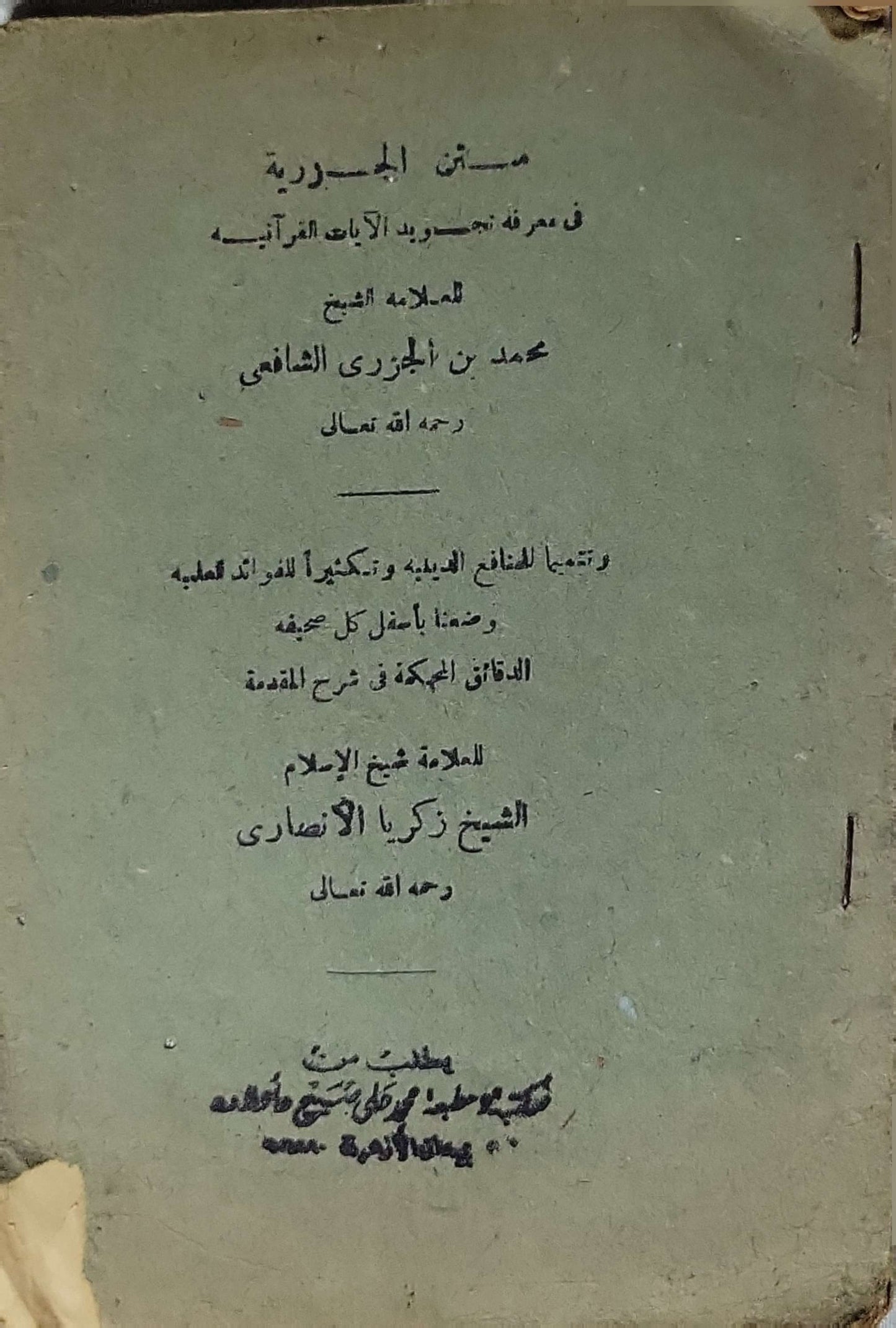 متن الجزرية في معرفة تجويد الآيات القرآنية: ويليه: الدقائق المحكمة في شرح المقدمة - محمد بن الجزري الشافعي - زكريا الأنصاري