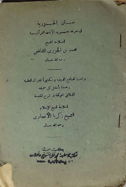 متن الجزرية في معرفة تجويد الآيات القرآنية: ويليه: الدقائق المحكمة في شرح المقدمة - محمد بن الجزري الشافعي - زكريا الأنصاري