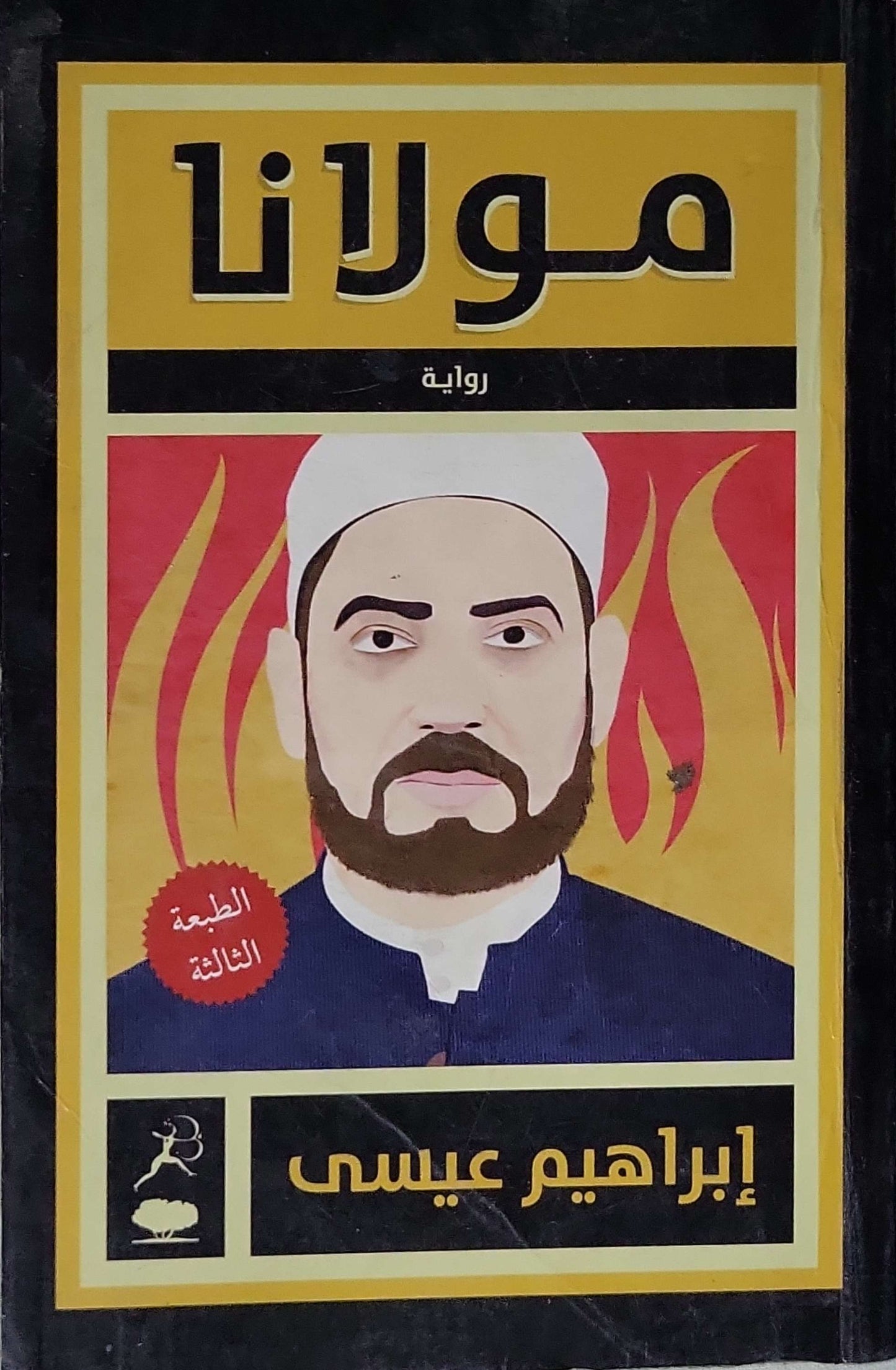 مولانا (2012): رواية — الطبعة الثالثة - إبراهيم عيسى