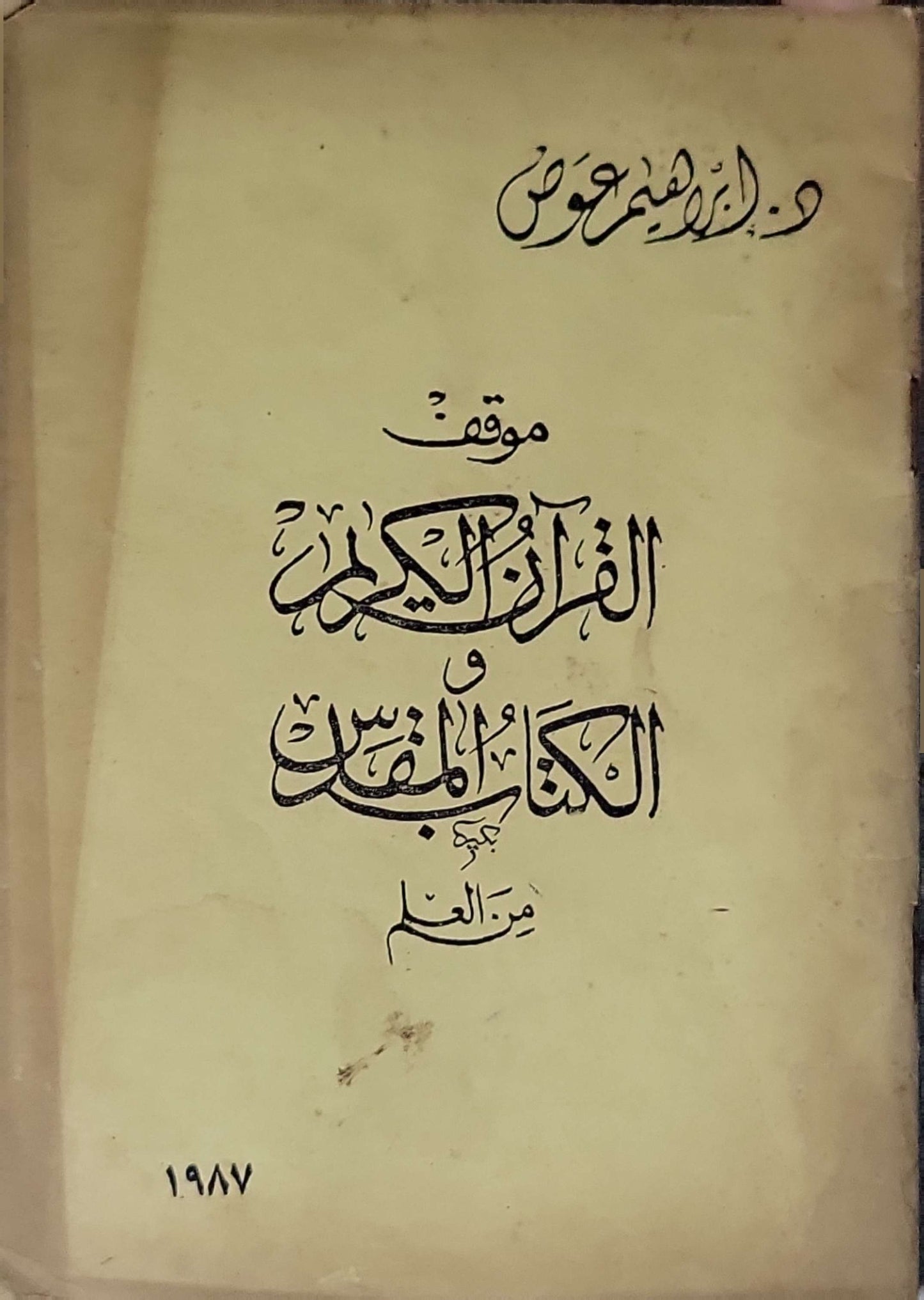 موقف القرآن الكريم والكتاب المقدس من العلم (1987) - د. إبراهيم عوض