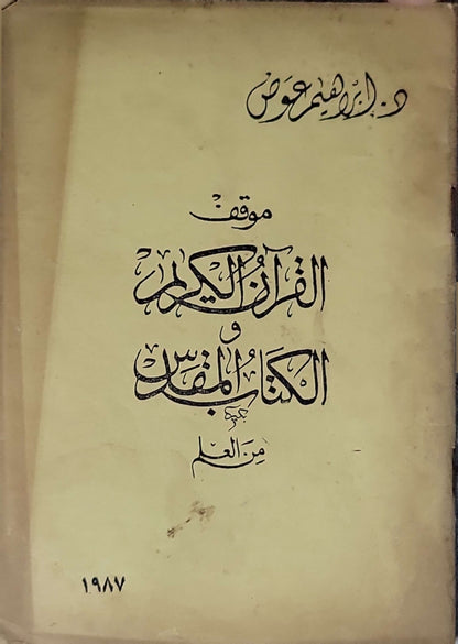 موقف القرآن الكريم والكتاب المقدس من العلم (1987) - د. إبراهيم عوض