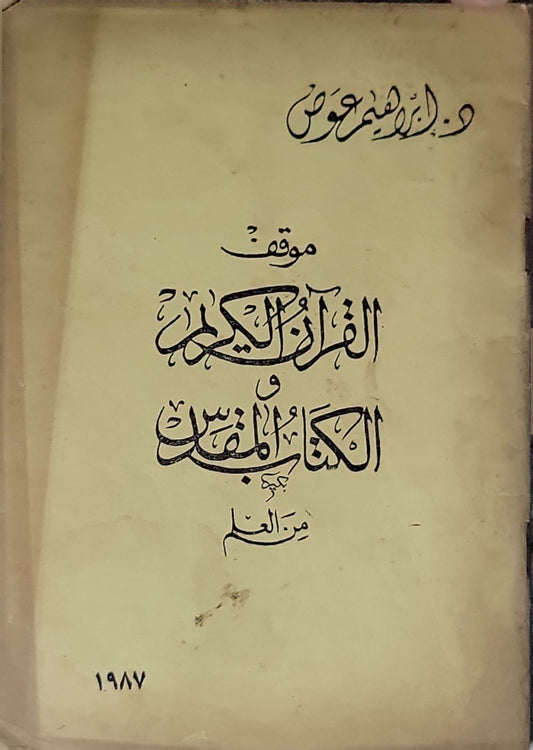 موقف القرآن الكريم والكتاب المقدس من العلم (1987) - د. إبراهيم عوض