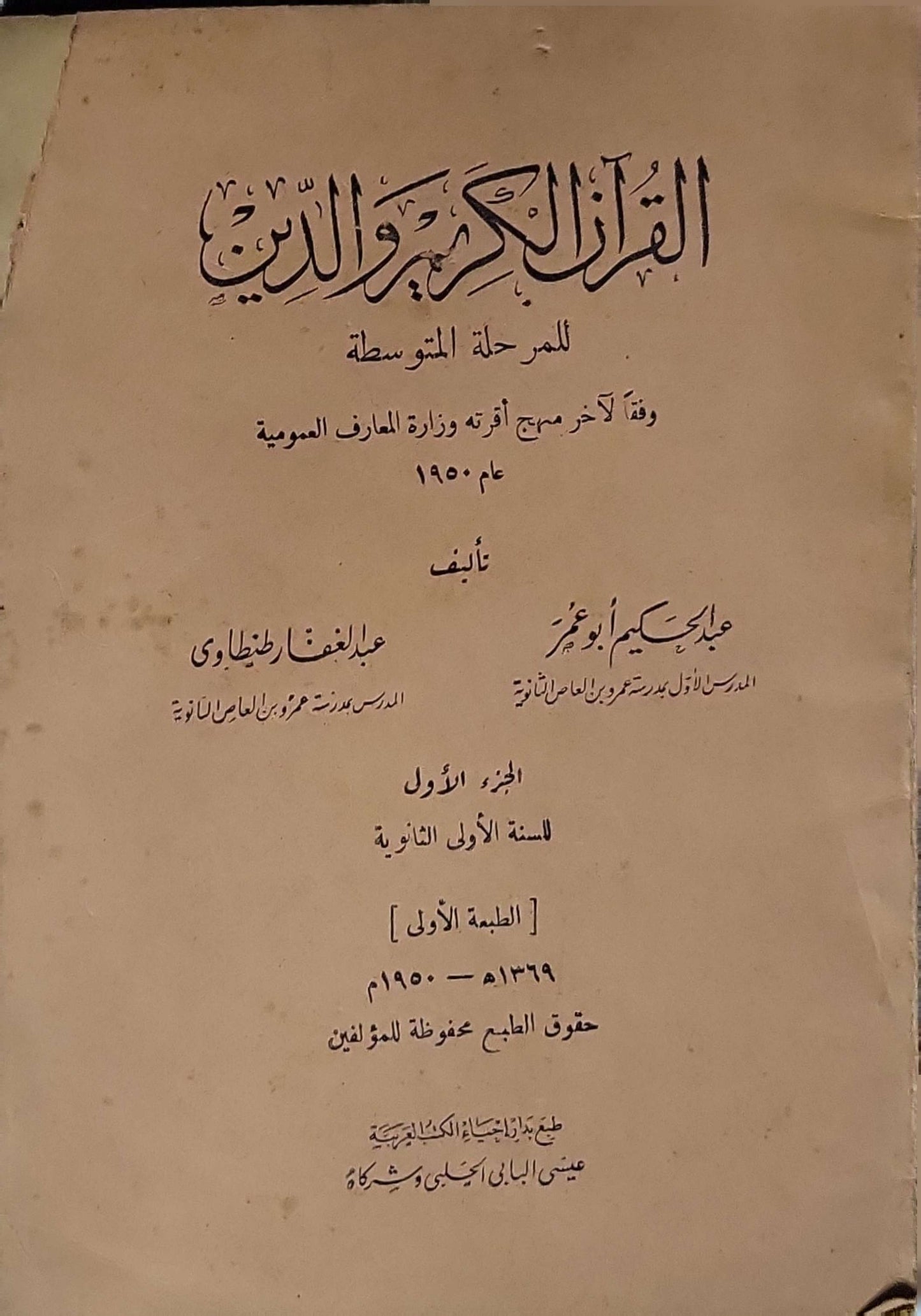 القرآن الكريم والدين (1950): الجزء الأول للسنة الأولى الثانوية — الطبعة الأولى